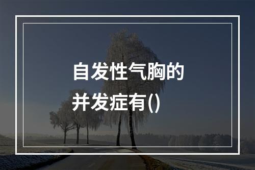 自发性气胸的并发症有()