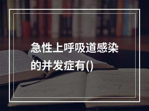 急性上呼吸道感染的并发症有()