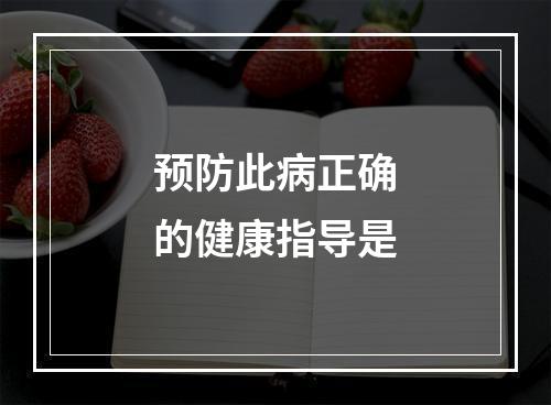 预防此病正确的健康指导是