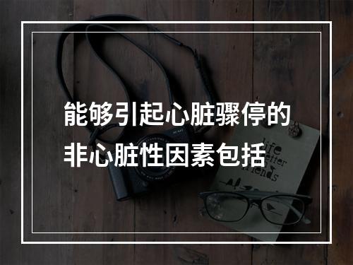 能够引起心脏骤停的非心脏性因素包括