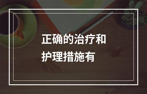 正确的治疗和护理措施有