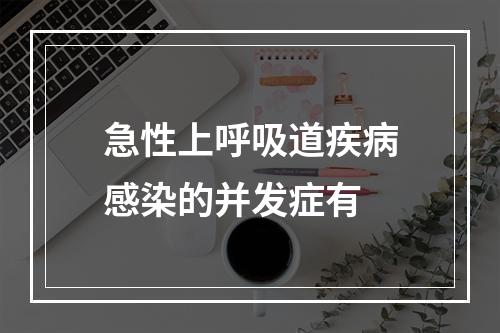 急性上呼吸道疾病感染的并发症有