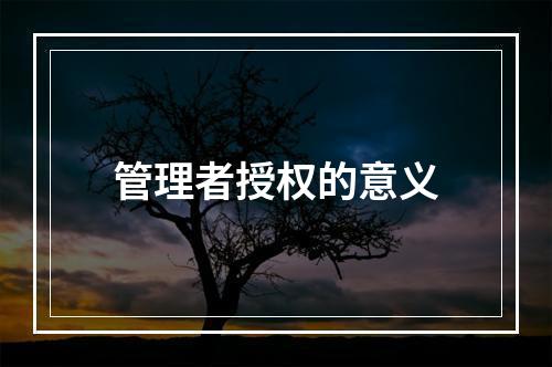 管理者授权的意义