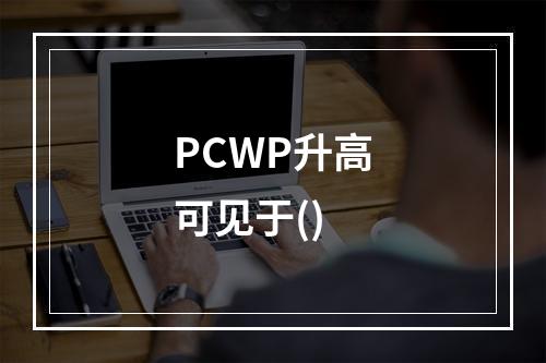 PCWP升高可见于()