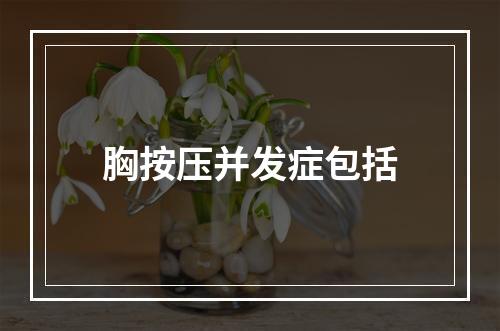 胸按压并发症包括