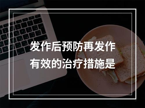 发作后预防再发作有效的治疗措施是