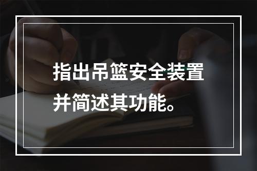 指出吊篮安全装置并简述其功能。