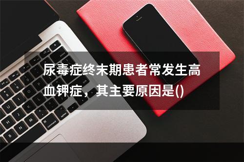 尿毒症终末期患者常发生高血钾症，其主要原因是()