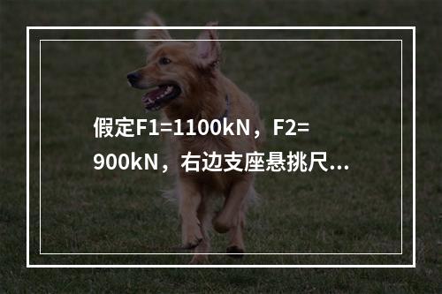 假定F1=1100kN，F2=900kN，右边支座悬挑尺寸b