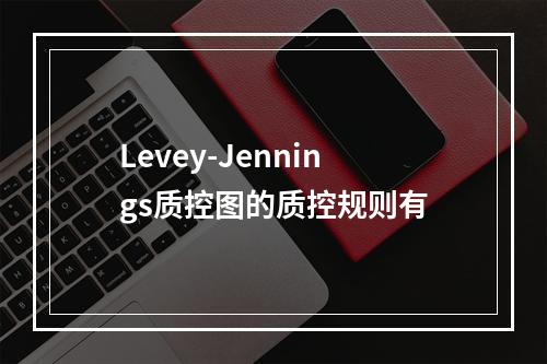 Levey-Jennings质控图的质控规则有