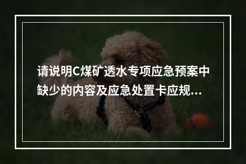 请说明C煤矿透水专项应急预案中缺少的内容及应急处置卡应规定的