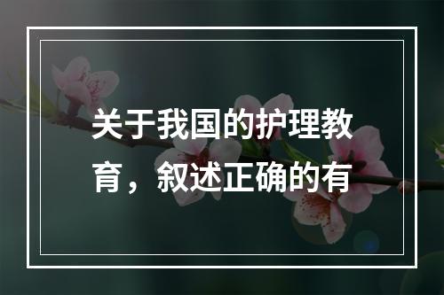 关于我国的护理教育，叙述正确的有