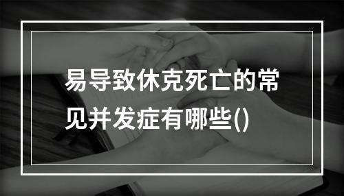 易导致休克死亡的常见并发症有哪些()