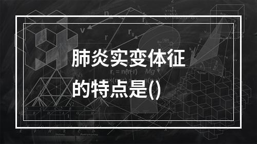 肺炎实变体征的特点是()