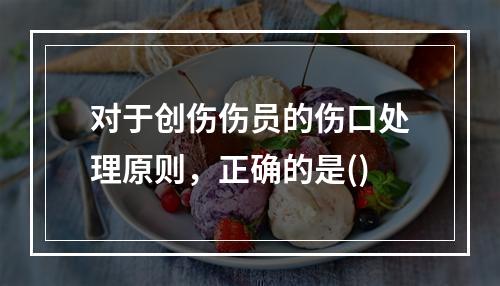 对于创伤伤员的伤口处理原则，正确的是()