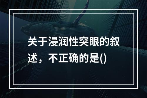 关于浸润性突眼的叙述，不正确的是()