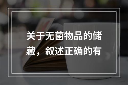 关于无菌物品的储藏，叙述正确的有