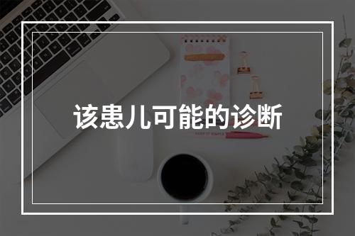 该患儿可能的诊断