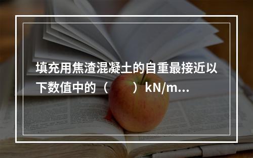 填充用焦渣混凝土的自重最接近以下数值中的（　　）kN/m3