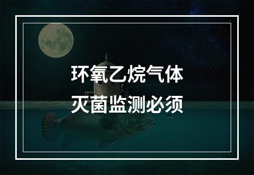 环氧乙烷气体灭菌监测必须