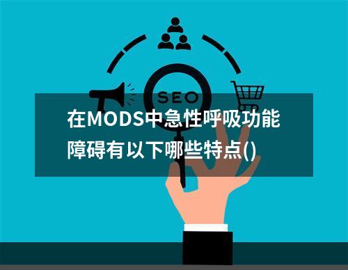 在MODS中急性呼吸功能障碍有以下哪些特点()