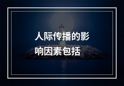 人际传播的影响因素包括