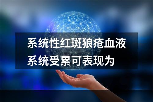 系统性红斑狼疮血液系统受累可表现为