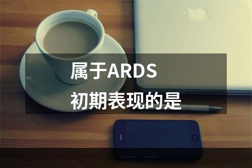 属于ARDS初期表现的是