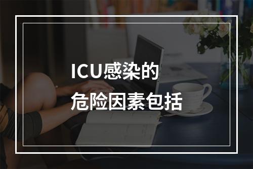 ICU感染的危险因素包括