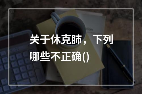 关于休克肺，下列哪些不正确()