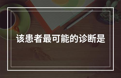 该患者最可能的诊断是