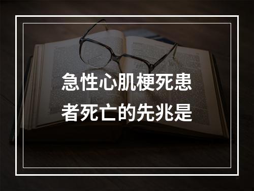 急性心肌梗死患者死亡的先兆是