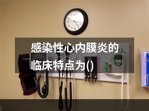 感染性心内膜炎的临床特点为()