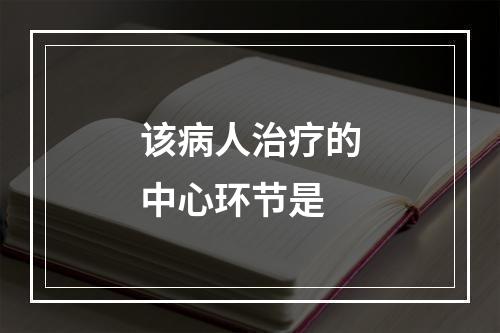 该病人治疗的中心环节是