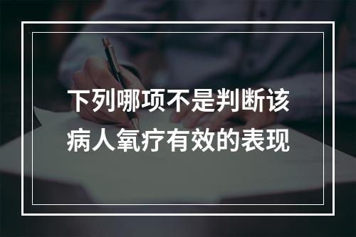 下列哪项不是判断该病人氧疗有效的表现