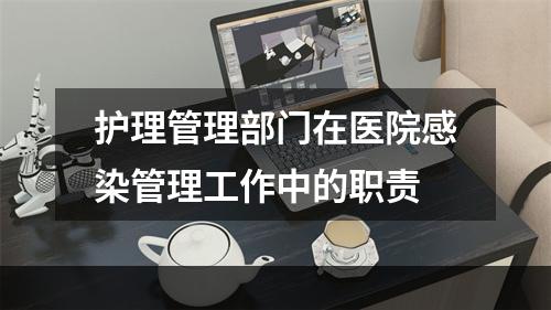 护理管理部门在医院感染管理工作中的职责