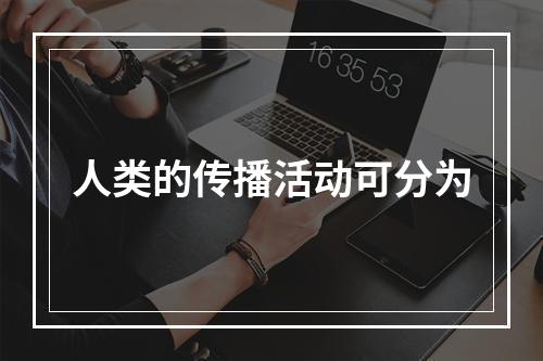 人类的传播活动可分为