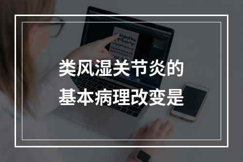 类风湿关节炎的基本病理改变是