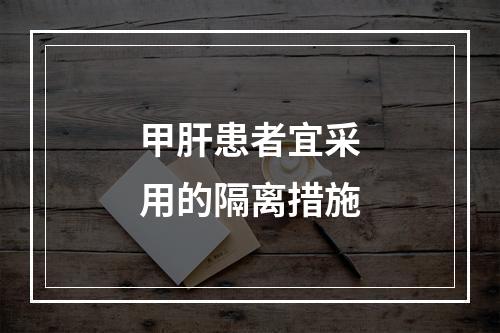 甲肝患者宜采用的隔离措施