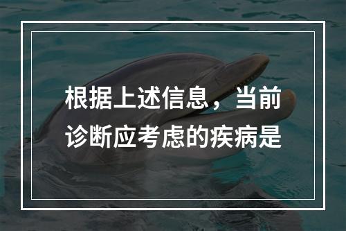 根据上述信息，当前诊断应考虑的疾病是