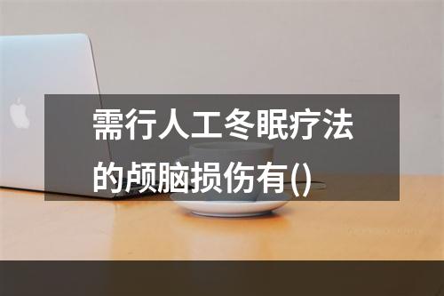 需行人工冬眠疗法的颅脑损伤有()