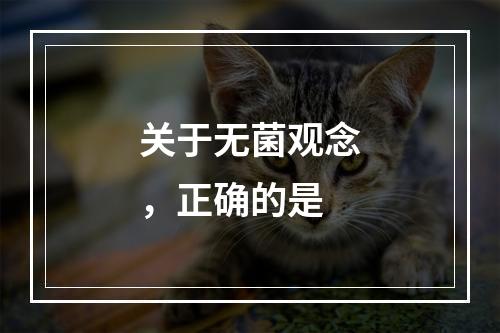 关于无菌观念，正确的是