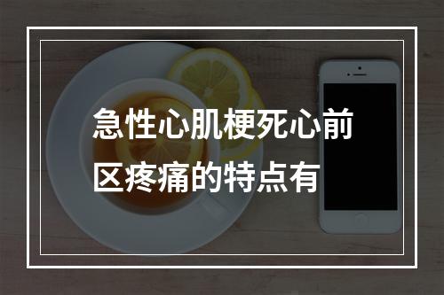 急性心肌梗死心前区疼痛的特点有