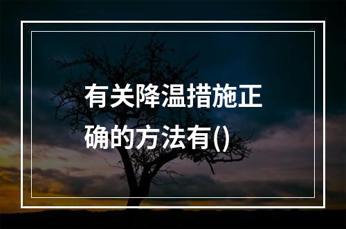 有关降温措施正确的方法有()