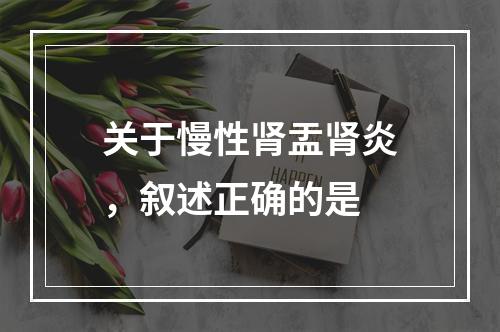 关于慢性肾盂肾炎，叙述正确的是