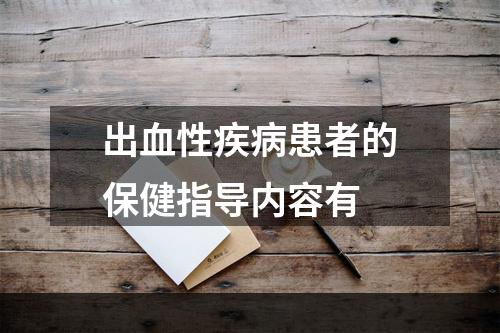 出血性疾病患者的保健指导内容有