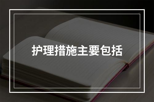 护理措施主要包括