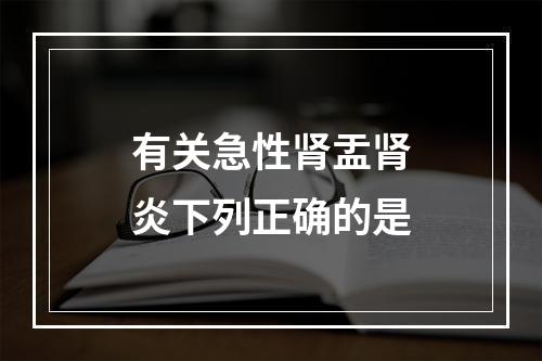 有关急性肾盂肾炎下列正确的是