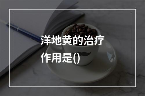 洋地黄的治疗作用是()