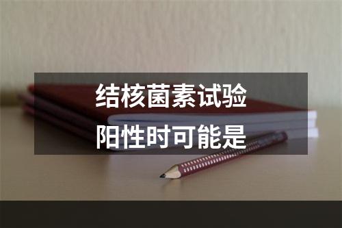 结核菌素试验阳性时可能是